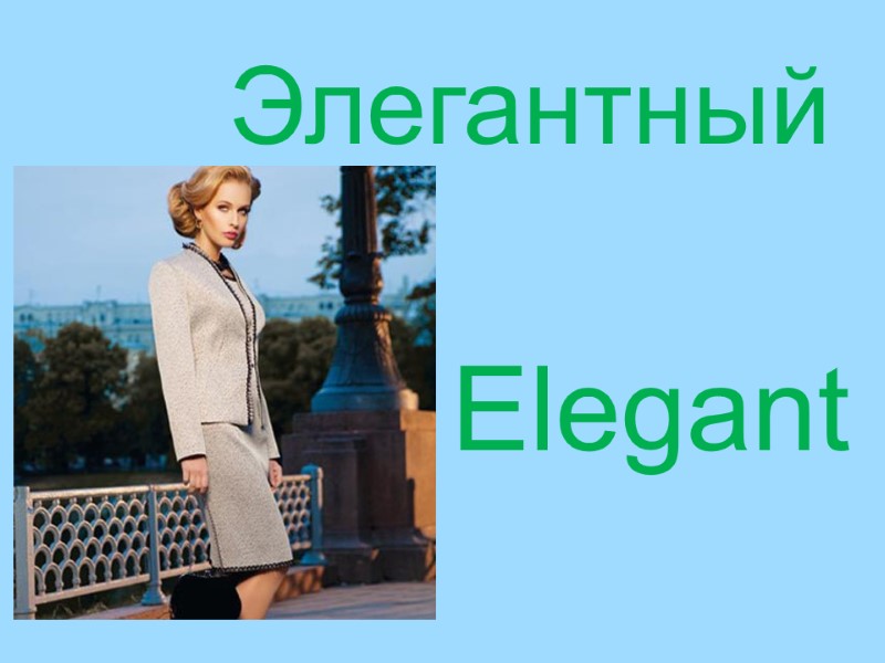 Elegant Элегантный